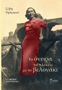 Τα όνειρα τα πλέκεις με το βελονάκι