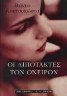 Οι λιποτάκτες των ονείρων