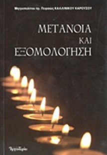Μετάνοια και εξομολόγηση