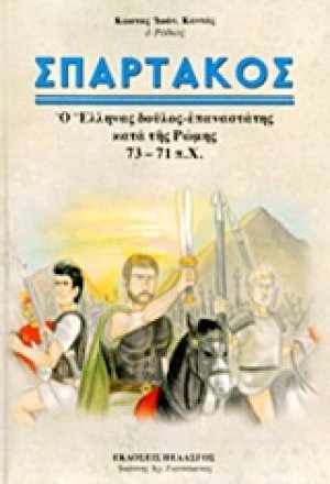 Σπάρτακος