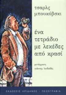 Ένα τετράδιο με λεκέδες από κρασί