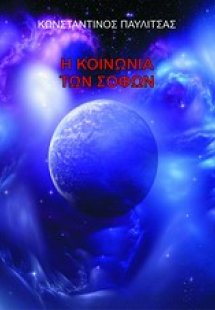 Η κοινωνία των σοφών