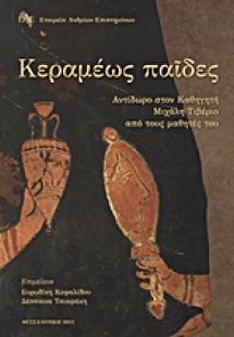 Κεραμέως παίδες