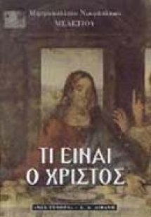 Τι είναι ο Χριστός