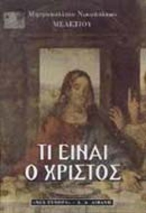 Τι είναι ο Χριστός