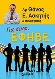 Για σένα, έφηβε