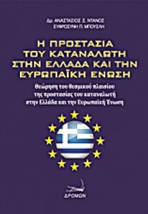 Η προστασία του καταναλωτή στην Ελλάδα και την Ευρωπαϊκ...