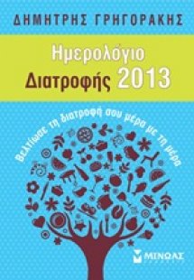 Ημερολόγιο διατροφής 2013