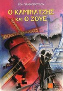 Ο Καμινατζής και ο Ζούε