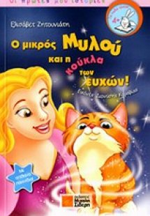 Ο μικρός Μυλού και η κούκλα των ευχών!