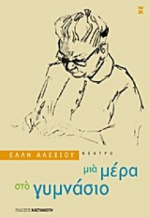 Μια μέρα στο γυμνάσιο