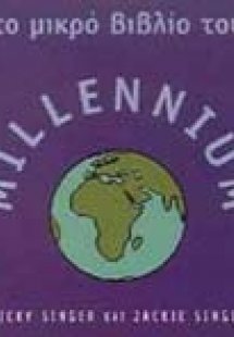 Το μικρό βιβλίο του millennium