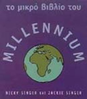 Το μικρό βιβλίο του millennium