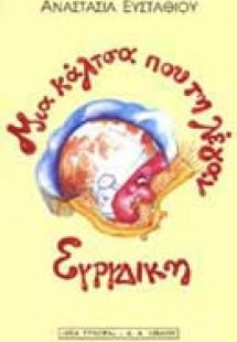 Μια κάλτσα που τη λέγαν Ευρυδίκη