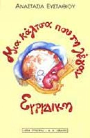 Μια κάλτσα που τη λέγαν Ευρυδίκη