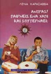 Άντρας, παίρνεις ένα χάπι και σου περνάει;