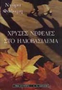 Χρυσές νεφέλες στο ηλιοβασίλεμα