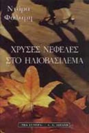 Χρυσές νεφέλες στο ηλιοβασίλεμα