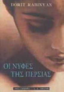 Οι νύφες της Περσίας