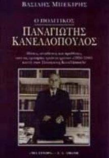 Ο πολιτικός Παναγιώτης Κανελλόπουλος