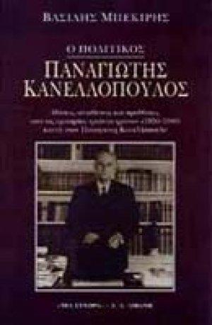 Ο πολιτικός Παναγιώτης Κανελλόπουλος