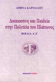 Δικαιοσύνη και παιδεία στην Πολιτεία του Πλάτωνος