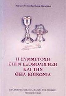 Η συμμετοχή στην εξομολόγηση και την Θεία Κοινωνία