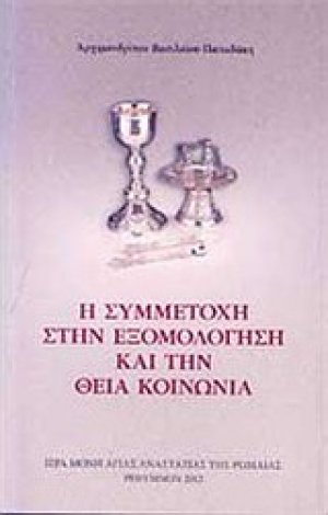 Η συμμετοχή στην εξομολόγηση και την Θεία Κοινωνία