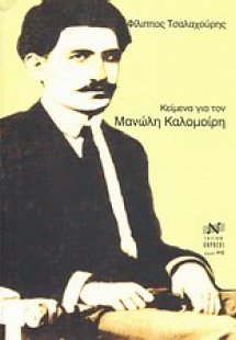 Κείμενα για τον Μανώλη Καλομοίρη