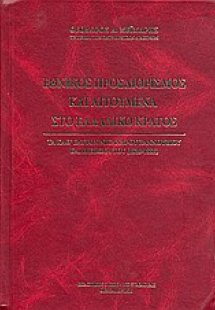 Εθνικός προσδιορισμός και αιτούμενα στο Ελλαδικό κράτος