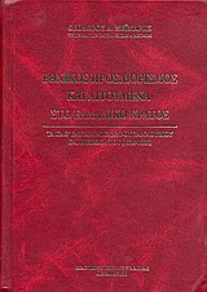 Εθνικός προσδιορισμός και αιτούμενα στο Ελλαδικό κράτος