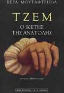 Τζεμ, ο ικέτης της Ανατολής