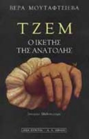 Τζεμ, ο ικέτης της Ανατολής