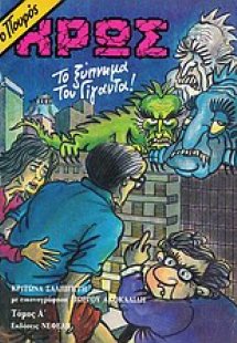 Ο πουρός ήρως: Το ξύπνημα του γίγαντα