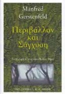 Περιβάλλον και σύγχυση