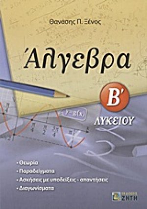 Άλγεβρα Β΄ λυκείου