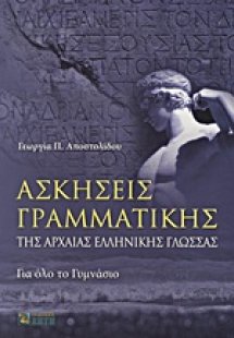 Ασκήσεις γραμματικής της αρχαίας ελληνικής γλώσσας