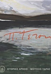 Παναγιώτης Τέτσης