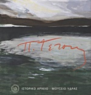 Παναγιώτης Τέτσης