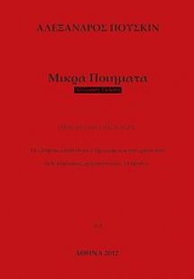 Μικρά ποιήματα