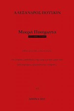 Μικρά ποιήματα