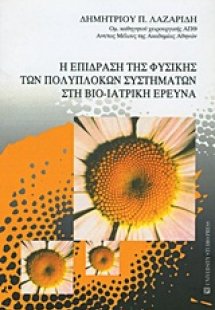 Η επίδραση της φυσικής των πολύπλοκων συστημάτων στη βι...