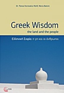 Ελληνική σοφία