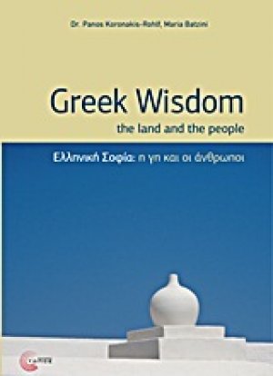 Ελληνική σοφία