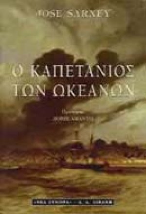 Ο καπετάνιος των ωκεανών