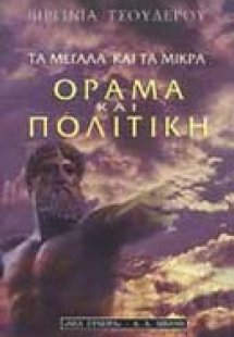 Τα μεγάλα και τα μικρά: Όραμα και πολιτική