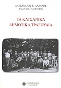 Τα Κατσάνικα δημοτικά τραγούδια