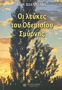 Οι λεύκες του Οδεμισίου Σμύρνης