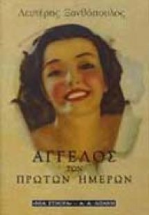 Άγγελος των πρώτων ημερών