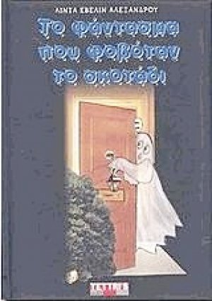 Το φάντασμα που φοβόταν το σκοτάδι